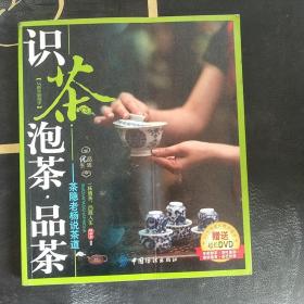 识茶·泡茶·品茶：茶隐老杨教茶道