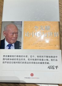 李光耀论中国与世界