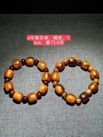 旧藏，x牛角手串，桶珠