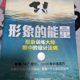 形象的能量：形象训练大师眼中的设计法则 （形象不仅是外在的展示，更是一个人品位的体现）