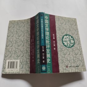 中国文学理论批评发展史（上）