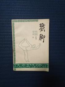 戳脚