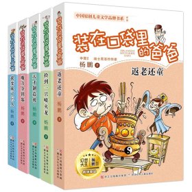 装在口袋里的爸爸1-5共5册 9787559705099