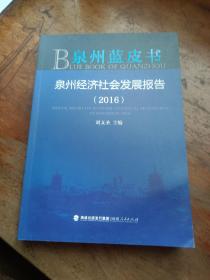 泉州蓝皮书：泉州经济社会发展报告 （2016）