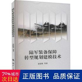陆军装备保障转型规划建模技术 国防科技 史宪铭等
