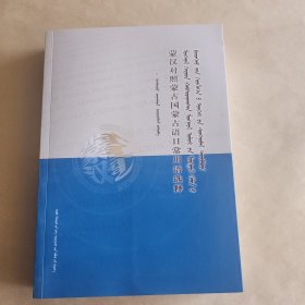 蒙汉对照蒙古国蒙古语日常用语选释