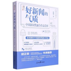 好新闻的气质：中国新闻奖融合作品赏析