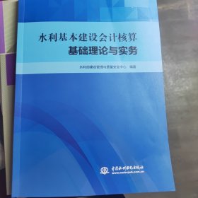 水利基本建设会计核算基础理论与实务