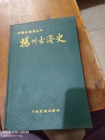 扬州古港史