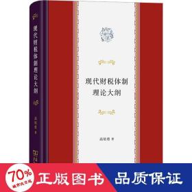 现代财税体制理论大纲 税务 高培勇