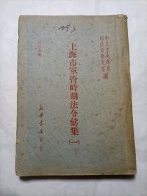 上海市军管时期法令汇集（一）1949年7月