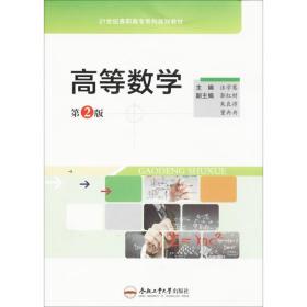 高等數(shù)學(xué) 大中專高職數(shù)理化 汪學(xué)騫 主編 新華正版
