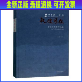 2018张掖敦煌写经书法艺术节作品集