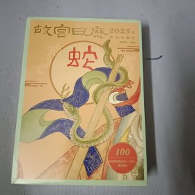 正版故宫日历·2025年 陈丽华正版全新稀缺好书现货