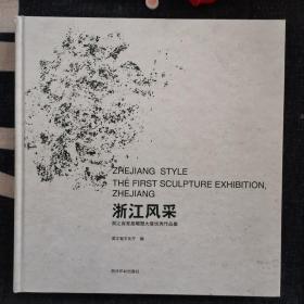 浙江风采（浙江省首届雕塑大展优秀作品集）