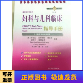 妇科与儿科临床指导手册：护士临床袖珍实践指南