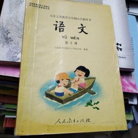 小学语文第十册（2000）