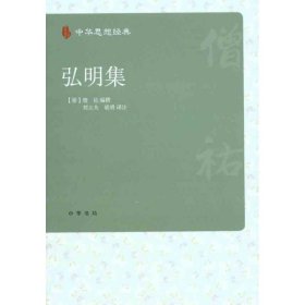 保正版！弘明集9787101076806中华书局（南朝梁）僧祐 编撰 刘立夫 胡勇 译注