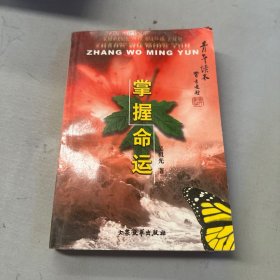 [青年读本]掌握命运（上、下）