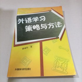 外语学习策略与方法