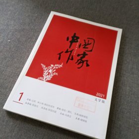 中国作家 文学版（2021年1旬刊）