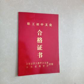 合格证书（职工文化学校）