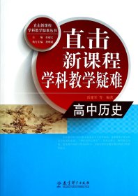 直击新课程学科教学疑难丛书：高中历史