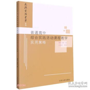 普通高中综合实践活动课程教学实用策略/教改实验荟萃系列