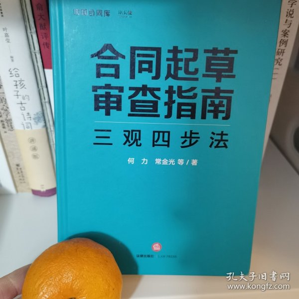 合同起草审查指南：三观四步法