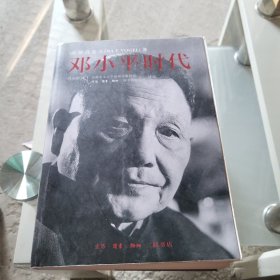 邓小平时代