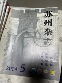 苏州杂志2004-5总96期