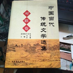 中国当代传统文学选集 对联集