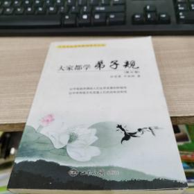 大家都学弟子规（修订版）