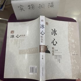 冰心精选集：世纪文学60家