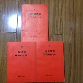 （瑜伽哲学研究三册合售）瑜伽论、瑜伽箴言、瑜伽的基础（徐梵澄经典翻译）