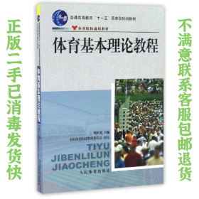 二手正版体育基本理论教程 周西宽 人民体育出版社