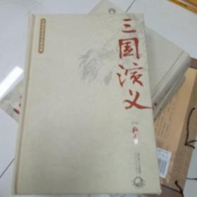 中国古典文学名著典藏：三国演义