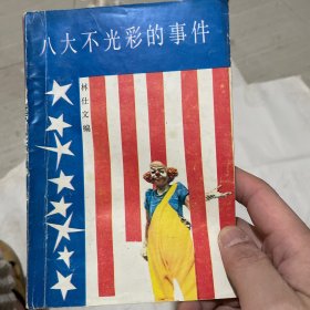 八大不光彩的事件
