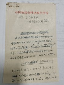 八十年代佚名地震手稿三页《问题、看法和建议——致全国地震史料总编室》(内容关于《中国地震史料汇编》编辑事宜)