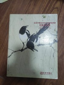 北京中雅正2008年春季拍卖会中国画专场