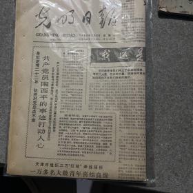 光明日报1985年11月20日