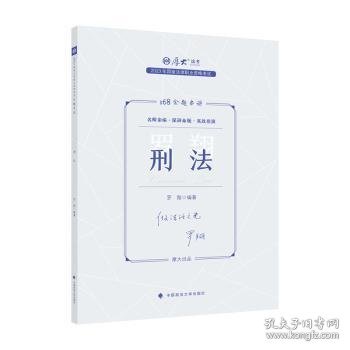 正版现货 厚大法考2023 168金题串讲罗翔刑法 2023年国家法律职业资格考试