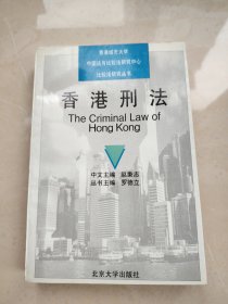 香港刑法——香港城市大学中国法与比较法研究中心比较法研究丛书