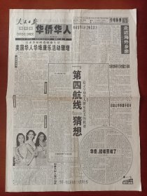 人民日报海外版华侨华人创刊号2001年5月16日，人民日报创刊号，人民日报海外版创刊号，适合展览用，纪念报生日报原地报！品如图。