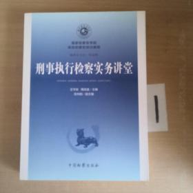 刑事執(zhí)行檢察實(shí)務(wù)講堂.