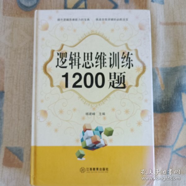 逻辑思维训练1200题