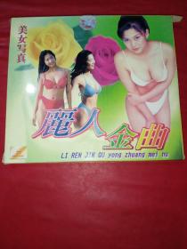 VCD  丽人金曲 美女写真