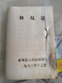 新郑县林权证