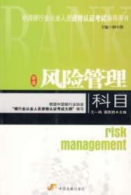 中国银行业从业人员资格认证考试指导用书：风险管理科目（2008修订版）