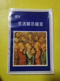 西方生活禁忌趣言